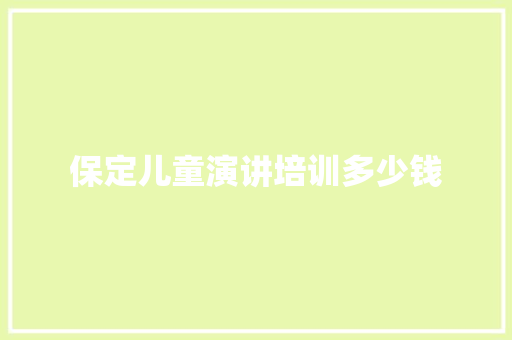保定儿童演讲培训多少钱