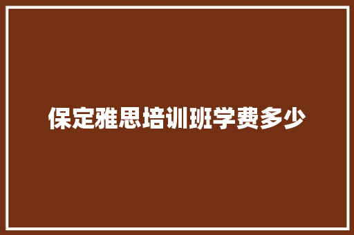 保定雅思培训班学费多少