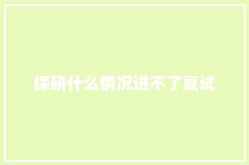 保研什么情况进不了复试