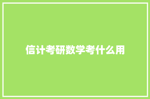 信计考研数学考什么用