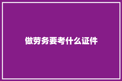 做劳务要考什么证件