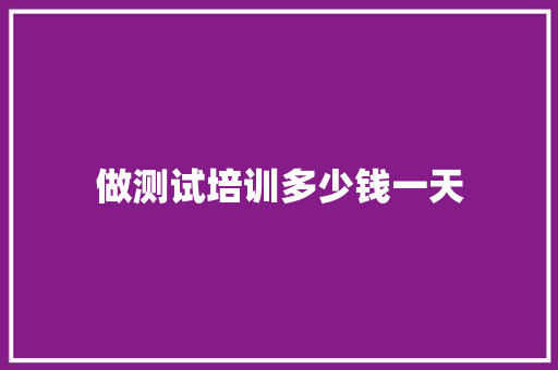 做测试培训多少钱一天