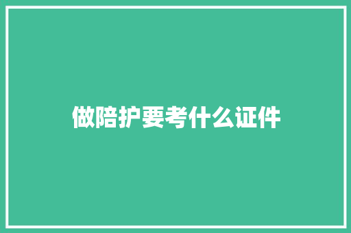 做陪护要考什么证件