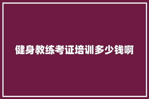 健身教练考证培训多少钱啊