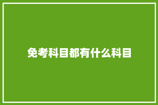 免考科目都有什么科目