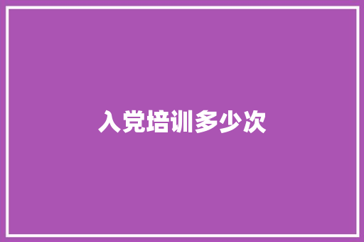 入党培训多少次