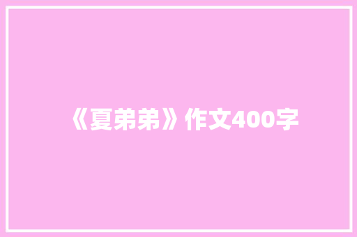 《夏弟弟》作文400字