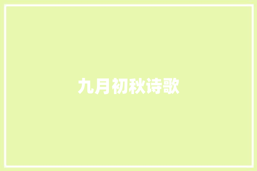 九月初秋诗歌