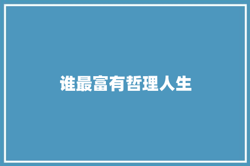 谁最富有哲理人生