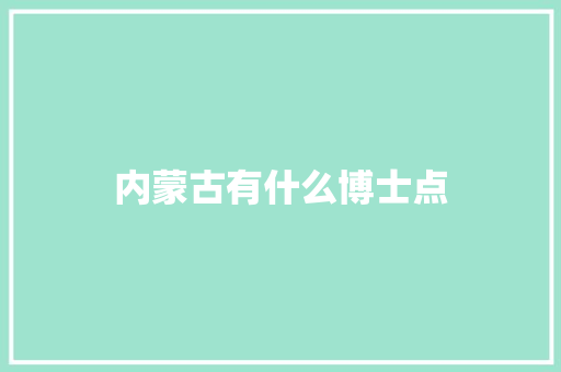 内蒙古有什么博士点