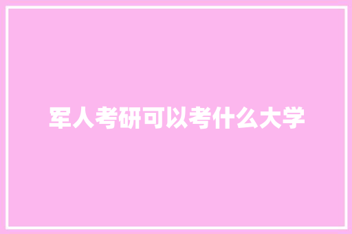 军人考研可以考什么大学