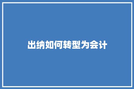 出纳如何转型为会计