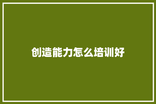 创造能力怎么培训好