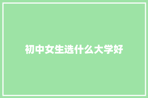初中女生选什么大学好