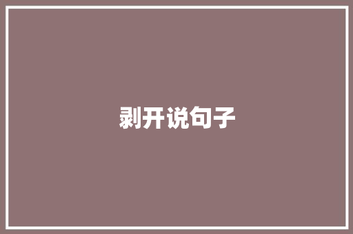 剥开说句子