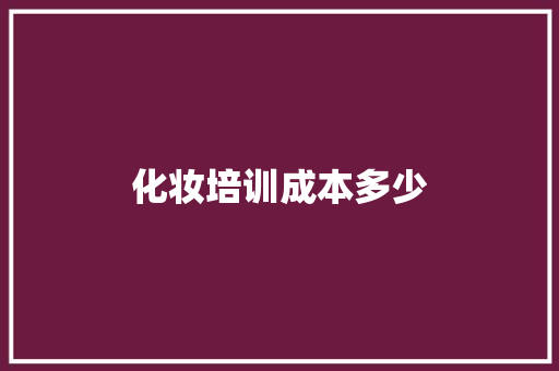 化妆培训成本多少