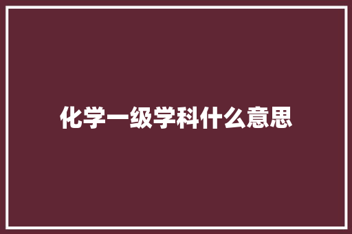 化学一级学科什么意思