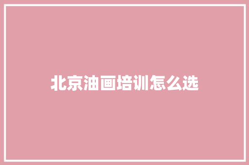 北京油画培训怎么选