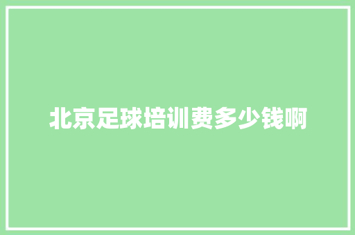 北京足球培训费多少钱啊