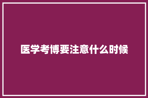 医学考博要注意什么时候