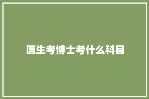 医生考博士考什么科目