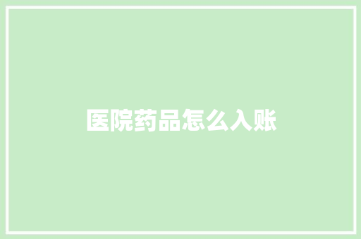 医院药品怎么入账