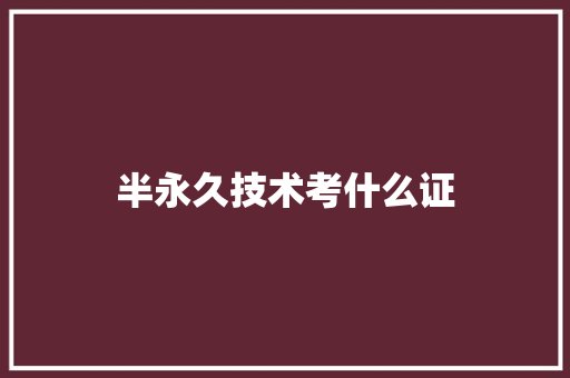半永久技术考什么证