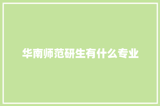 华南师范研生有什么专业