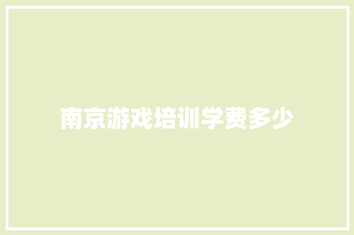 南京游戏培训学费多少