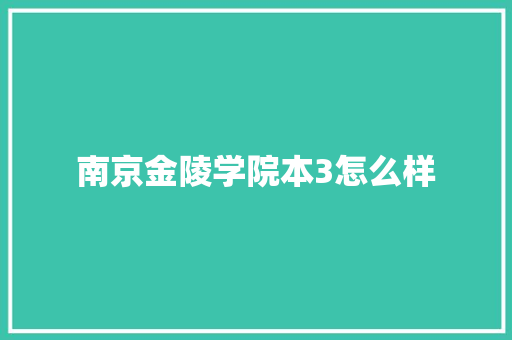 南京金陵学院本3怎么样