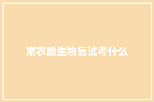 南农微生物复试考什么