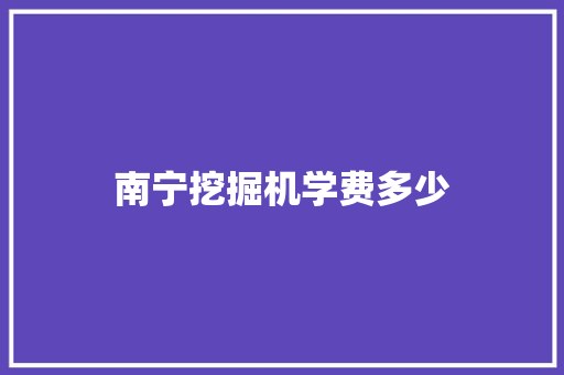 南宁挖掘机学费多少