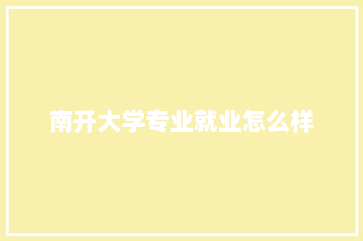 南开大学专业就业怎么样