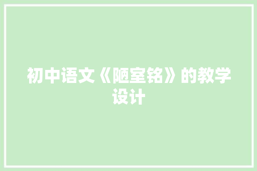 初中语文《陋室铭》的教学设计 简历模板
