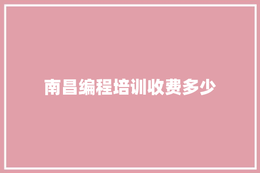 南昌编程培训收费多少