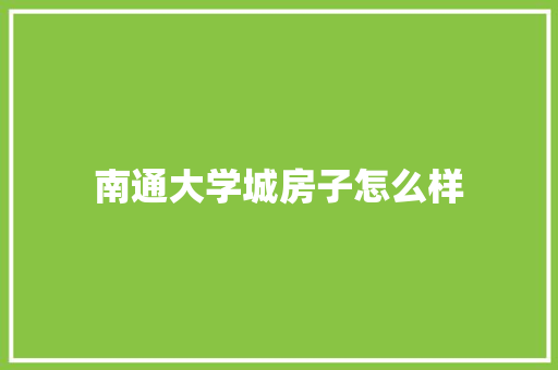 南通大学城房子怎么样