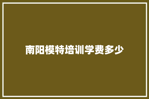 南阳模特培训学费多少