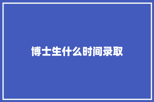 博士生什么时间录取
