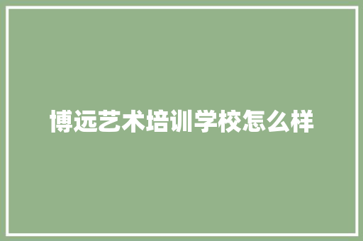 博远艺术培训学校怎么样