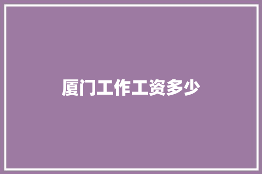 厦门工作工资多少