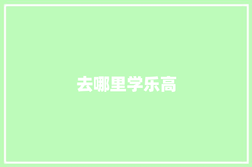 去哪里学乐高