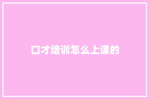 口才培训怎么上课的