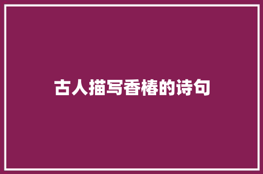 古人描写香椿的诗句
