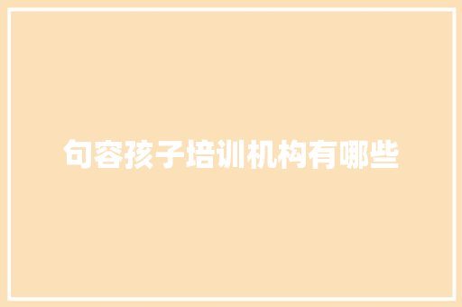 句容孩子培训机构有哪些