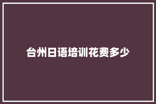 台州日语培训花费多少