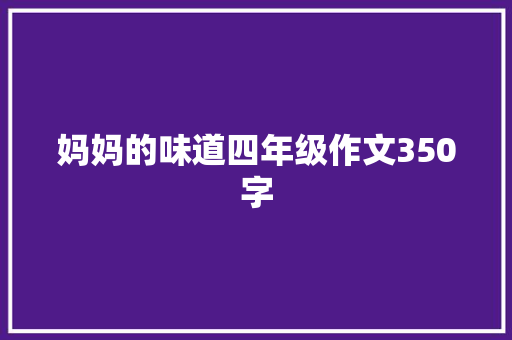 妈妈的味道四年级作文350字 写作技巧
