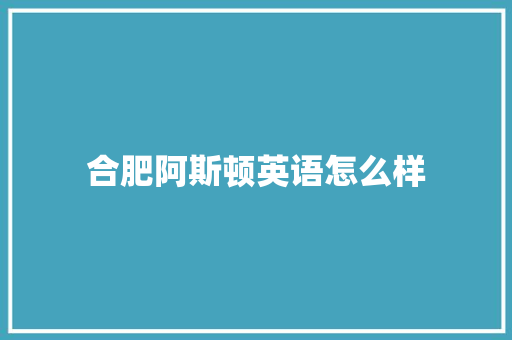 合肥阿斯顿英语怎么样