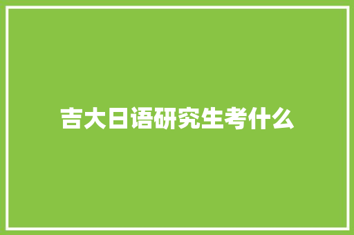 吉大日语研究生考什么