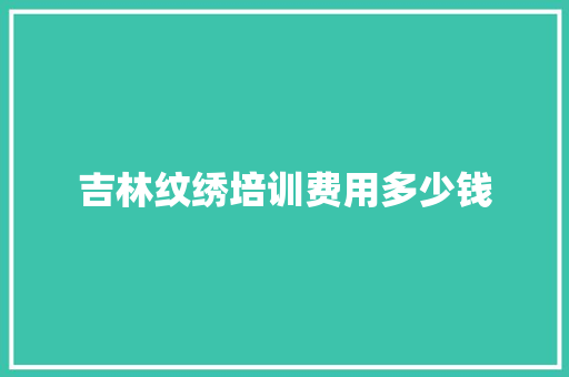 吉林纹绣培训费用多少钱