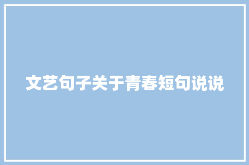 文艺句子关于青春短句说说